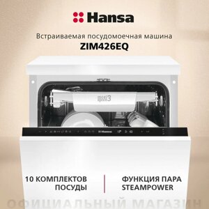 Встраиваемая посудомоечная машина Hansa ZIM426EQ, 45см, компактная, с защитой от протечек, 6 программ, 3 корзины, режим экстра сушки и половинной загрузки, функция пара и отсрочка старта