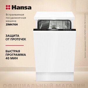 Встраиваемая посудомоечная машина Hansa ZIM476H