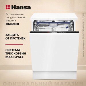Встраиваемая посудомоечная машина Hansa ZIM626EH