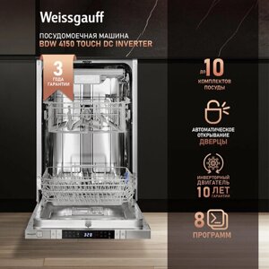 Встраиваемая посудомоечная машина с лучом на полу, авто-открыванием и инвертором Weissgauff BDW 4150 Touch DC Inverter (модификация 2024 года),3 года гарантии, 3 корзины, 10 комплектов, 8 программ, половинная