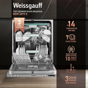 Встраиваемая посудомоечная машина с лучом на полу, авто-открыванием и инвертором Weissgauff BDW 6073 D (модификация 2024 года),3 года гарантии, 3 корзины, 14 комплектов, авто программа, таймер, полная защита от