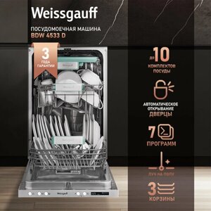 Встраиваемая посудомоечная машина с лучом на полу и авто-открыванием Weissgauff BDW 4533 D (модификация 2024 года),3 года гарантии,3 корзины, 14 комплектов, 7 программ, Половинная загрузка, Быстрая мойка 30 мин, Авто