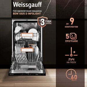 Встраиваемая посудомоечная машина с лучом на полу Weissgauff BDW 4525 D Infolight, 3 года гарантии, 9 комплектов посуды, 5 программ, половинная загрузка, дополнительная сушка, индикаторы соли и ополаскивателя,