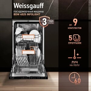 Встраиваемая посудомоечная машина с лучом на полу Weissgauff BDW 4525 Infolight,3 года гарантии, 9 комплектов посуды, 5 программ, дополнительная сушка, половинная загрузка, индикаторы соли и ополаскивателя, дозагрузка