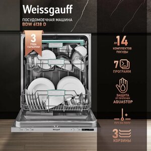 Встраиваемая посудомоечная машина с лучом на полу Weissgauff BDW 6138 D (модификация 2024 года),3 года гарантии, 14 комплектов, 7 программ, 3 корзины, полная защита от протечек, автопрограмма, половинная загрузка,