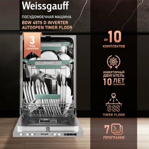 Встраиваемая посудомоечная машина с проекцией времени на полу, авто-открыванием и инвертором Weissgauff BDW 4575 D Inverter AutoOpen Timer Floor,3 года гарантии, 3 корзины, 7 программ, автопрограмма, быстрый режим, 10