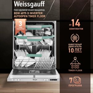 Встраиваемая посудомоечная машина с проекцией времени на полу, авто-открыванием и инвертором Weissgauff BDW 6075 D Inverter AutoOpen Timer Floor,3 года гарантии, 3 корзины, 14 комплектов посуды, 8 программ, дозагрузка