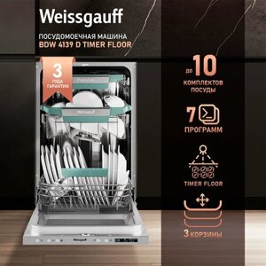 Встраиваемая посудомоечная машина с проекцией времени на полу Weissgauff BDW 4139 D Timer Floor,3года гарантии, 3 корзины, 10 комплектов, 7 программ, Внутренняя подсветка, Половинная загрузка, Быстрый режим, Авто