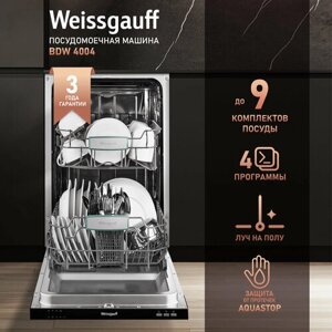 Встраиваемая посудомоечная машина узкая 45 см с лучом на полу Weissgauff BDW 4004 (модификация 2024 года), полная защита от протечек, 3 года гарантии, быстрый режим, таймер отсрочки запуска, А, дозагрузка посуды