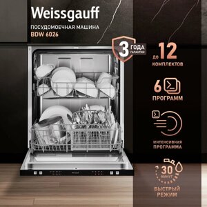 Встраиваемая посудомоечная машина Weissgauff BDW 6026, 3 года гарантии, 12 комплектов посуды, половинная загрузка, 6 программ, быстрый режим, универсальная программа, экономичная программа, таймер, дозагрузка посуды,