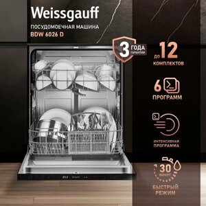 Встраиваемая посудомоечная машина Weissgauff BDW 6026 D,3 года гарантии, 12 комплектов, Дисплей, Электронное управление, 6 программ, Быстрая мойка, Половинная загрузка, Таймер 24 часа, Дозагрузка посуды