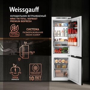 Встраиваемый холодильник с инвертором Weissgauff Wrki 178 Total NoFrost Premium Biofresh двухкамерный, 3 года гарантии, высота 177 см, ширина 54 см, объем 237 л, зона свежести, суперзаморозка, суперохлаждение,