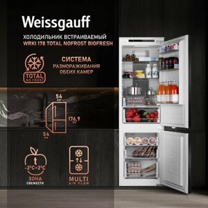 Встраиваемый холодильник Weissgauff Wrki 178 Total NoFrost Biofresh двухкамерный, 3 года гарантии, высота 177 см, ширина 54, объем 241 л, зона свежести, суперзаморозка, суперохлаждение, электронное управление,