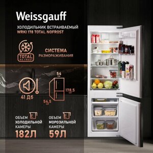 Встраиваемый холодильник Weissgauff Wrki 178 Total NoFrost двухкамерный, 3 года гарантии, объем 241 л, технология тихой работы Super Silent, электронное управление, бутылочница, LED-освещение, полки из закаленного