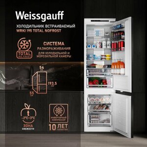 Встраиваемый холодильник Weissgauff WRKI 195 Total NoFrost, 273л, 540*550*1935мм, 3 года гарантии