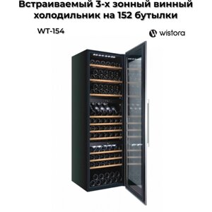 Встраиваемый винный 3-х зонный холодильник Wistora на 152 бутылки