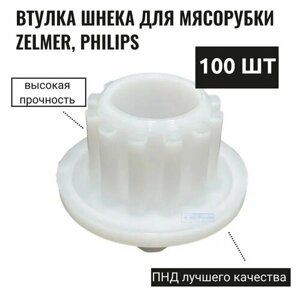 Втулка шнека для мясорубки Zelmer, Philips 100 шт