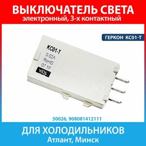 Выключатель света электронный КС01-Т для холодильников Атлант, Минск (908081412111)