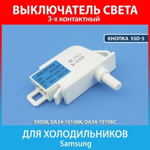 Выключатель света кнопка SSD-5 для холодильников Samsung (DA34-10108K, DA34-10108C)
