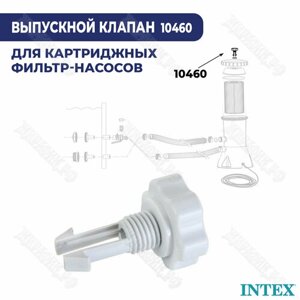 Выпускной клапан для фильтр-насосов Intex 10460