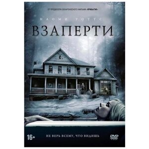 Взаперти (DVD)