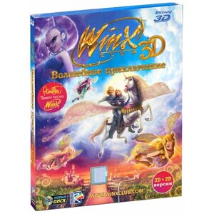 Winx Club 3D. Волшебное Приключение в 3D (Blu-ray)