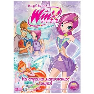 WINX Club (Клуб Винкс) Школа волшебниц. Выпуск 18. На страже магических миров DVD-video (Digipack)