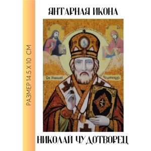 Янтарная икона Николай Чудотворец / цельносыпанная икона из янтаря без рамы /10х14.5 см