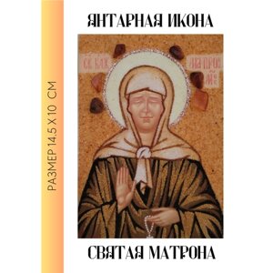 Янтарная икона Святая Матрона / цельносыпанная икона из янтаря без рамы / 10х14.5 см