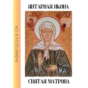 Янтарная икона Святая Матрона / цельносыпанная икона из янтаря без рамы /15х20.5 см