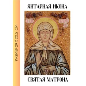 Янтарная икона Святая Матрона / цельносыпанная икона из янтаря без рамы /20.5х29 см