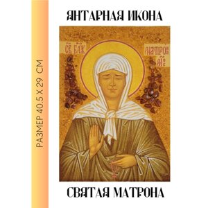 Янтарная икона Святая Матрона / цельносыпанная икона из янтаря без рамы / 29х40.5 см