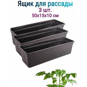 Ящик для рассады Урожай-5, размер 50х15х10 см, пластик, 3 шт. Предназначен для рассадки, пересадки посадочного материала и раннего высевания семян.