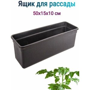 Ящики для рассады Урожай-5, 50х15х10 см, пластик, 1 шт. Предназначены для высаживания, пересадки посадочного материала и раннего высевания семян.