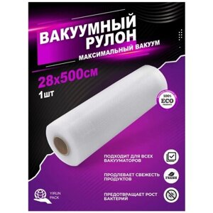 Yirun pack рифлёная плёнка для вакуумного упаковщика, 28х500 см, 85 мкм