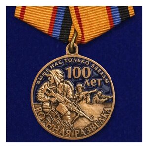 Юбилейная медаль "100 лет Военной разведки"