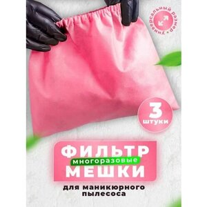 YUMEART Мешок для маникюрного пылесоса 3 шт. многоразовый розовый