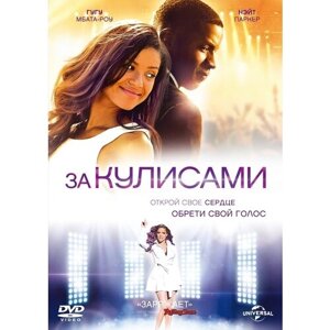 За кулисами (2014) DVD-video (DVD-box)