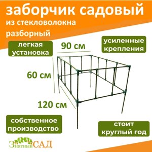 Забор декоративный/ ограждение для клумбы/грядки, 90х120 см