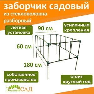 Забор декоративный/ ограждение для клумбы/грядки, 90х180 см