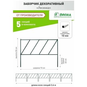 Заборчик для сада декоративный "Лесенка", ограждения для клумб и цветов, заборчик садовый металлический, для сада и огорода.