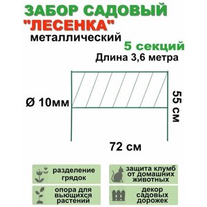 Заборчик садовый "лесенка"Весна" В 0,55 м Ш 0,72 м, Д 3,6 м ( в комплекте 5 секций)