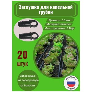 Заглушка для капельной трубки, диаметр 16 мм - 20 штук. Фитинги для организации системы капельного полива.