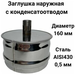 Заглушка для ревизии с конденсатоотводом 1/2 наружная мама D 160 мм "Прок"