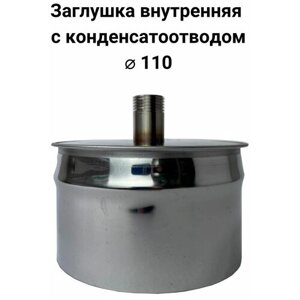 Заглушка для ревизии с конденсатоотводом 1/2 внутренняя папа D 110 мм "Прок"