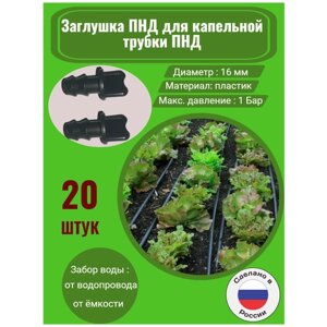 Заглушка ПНД для капельной трубки ПНД - 20 штук. Диаметр - 16 мм. Фитинги для организации системы капельного полива.