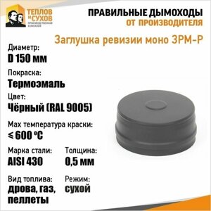 Заглушка ревизии моно ЗРМ-Р 430-0.5 D150 М Эмаль