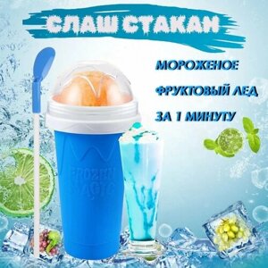 Замораживающий синий слаш стакан Frozen Magic для напитков. Для приготовления домашнего мороженого из сока, молока, газировки и т. д. Подарок ребенку.