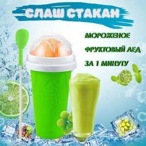 Замораживающий зеленый слаш стакан Frozen Magic для напитков. Для приготовления домашнего мороженого из сока, молока, газировки и т. д. Подарок ребенку.