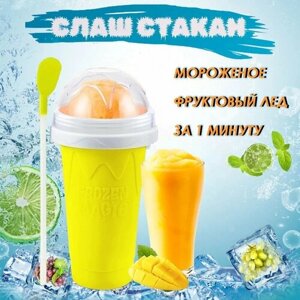 Замораживающий желтый слаш стакан Frozen Magic для напитков. Для приготовления домашнего мороженого из сока, молока, газировки и т. д. Подарок ребенку.